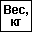 Вес